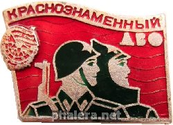 Знак Краснознаменный Дальневосточный Военный Округ