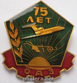 Знак 75 лет Омскому авиационному заводу