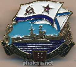 Знак 80 лет Северному Флоту
