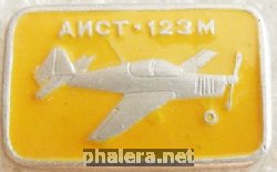 Знак Самолёт АИСТ-123М