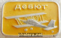Знак Самолёт  