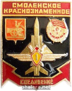 Знак Смоленское краснознамённое соединение