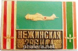 Знак НЕЖИНСКАЯ 286 ИАД
