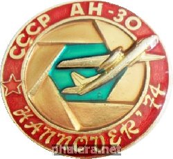 Знак Самолёт АН-30 Ганновер- 74.