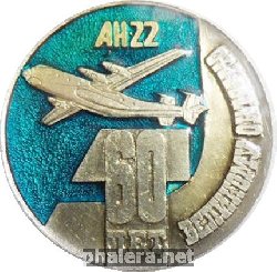 Знак Самолёт АН-22. 60 лет  ВЕЛИКОМУ ОКТЯБРЮ.