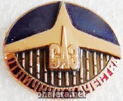 Знак Отличник качества Саратовского авиационного завода