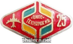 Знак 25 лет ОНПО ТЕХНОЛОГИЯ