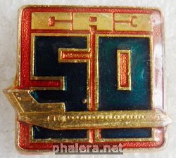 Знак 50 лет Смоленскому авиационному заводу
