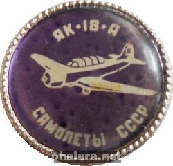 Знак ЯК-18-А