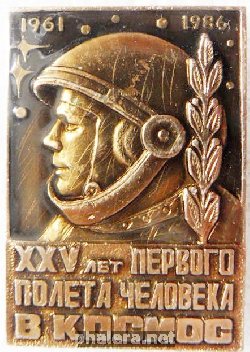 Знак 25 лет  первому полёту человека в космос 1961-1986