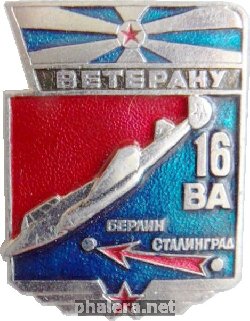 Знак Ветерану 16 Воздушной Армии