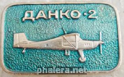 Знак Самолёт  ДАНКО-2