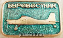 Нагрудный знак Самолёт  БУРЕВЕСТНИК 
