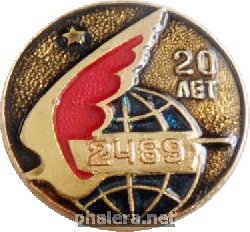 Знак 20 лет 2489