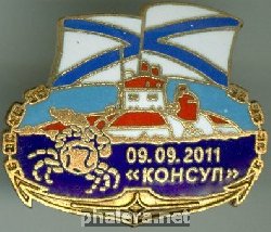 Знак Подводный аппарат АС-39 проект 16811 Консул 09.09.2011