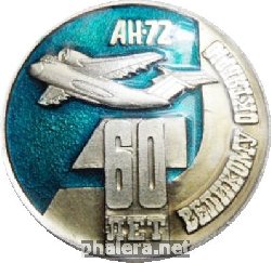 Знак Самолёт АН-72. 60 лет  ВЕЛИКОМУ ОКТЯБРЮ