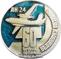 Знак Самолёт АН-24 60 лет  ВЕЛИКОМУ ОКТЯБРЮ