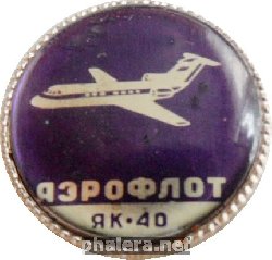 Знак ЯК-40 Аэрофлот