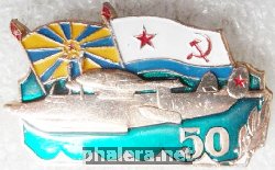 Знак 50 лет Морская авиация