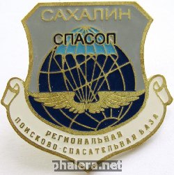 Знак Сахалин Региональная Поисково-Спасательная База СПАСОП
