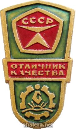 Знак Отличник Качества завод имени Горького