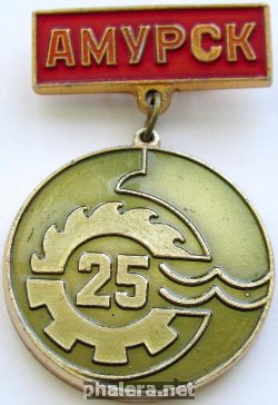 Знак 25 лет Амурск