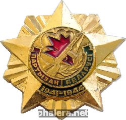 Знак Партизан Белорусии 1941-1944