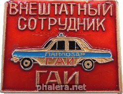 Знак ВНЕШТАТНЫЙ СОТРУДНИК ГАИ Павлодара