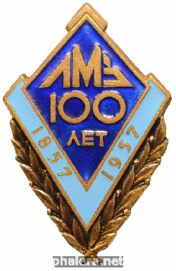 Знак 100 ЛЕТ ЛМЗ 1857-1957