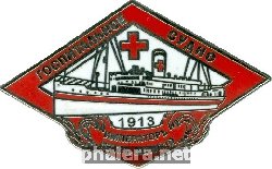 Знак Госпитальное судно Император Петр Великий 1913