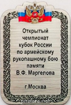 Знак Открытый чемпионат кубок России по армейскому рукопашному бою памяти В.Ф.Маргелова г.Москва