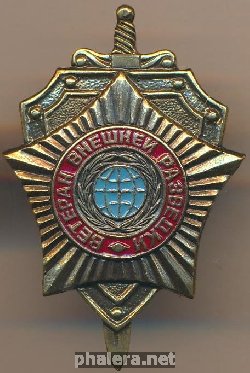 Знак Ветеран внешней разведки 