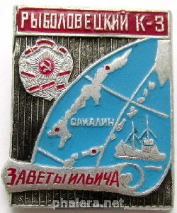 Знак Рыболовецкий Колхоз 