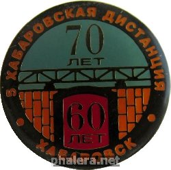 Знак РЖД 70 лет хабаровская дистанция пути