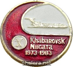 Знак 10 лет авиасообщению Хабаровск-Ниигата 1973-1983