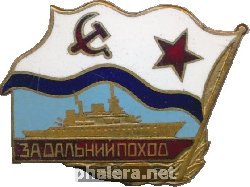 Нагрудный знак За дальний поход  