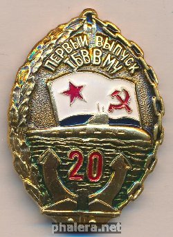 Знак 20 лет первому выпуску 1-го БВВМУ Знак 20 лет первому выпуску 1-го БВВМУ