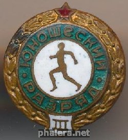 Знак Третий юношеский разряд Знак Третий юношеский разряд