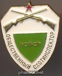 Нагрудный знак Общественный охотинспектор РСФСР  
