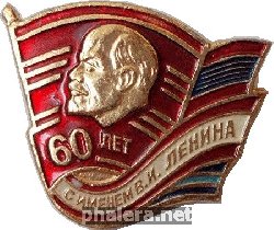 Знак 60 лет ВЛКСМ