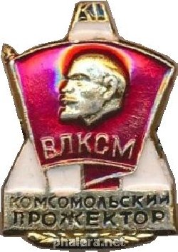 Знак Комсомольский прожектор 