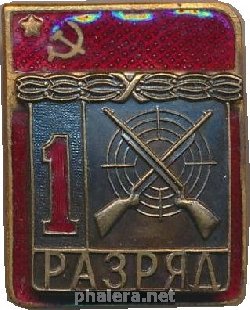 Нагрудный знак 1 разряд Стрельба 