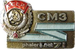 Знак Награждение орденом Трудового Красного Знамени СмАЗ