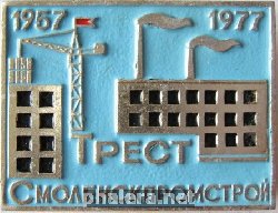 Знак 20 лет тресту Смоленскпромстрой 1957-1977