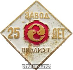 Знак 25 лет завод Продмаш Хабаровск