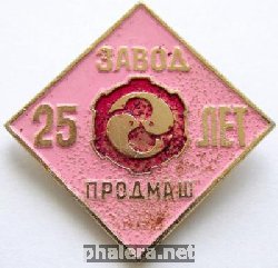 Нагрудный знак 25 лет завод Продмаш 