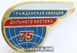 Знак 75 лет Гражданская Авиация Дальнего Востока