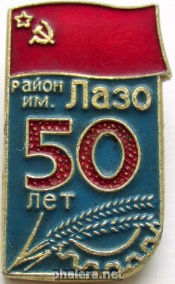 Знак 50 лет району имени Лазо Хабаровский край