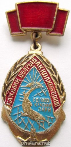 Знак Колхоз Красная Заря, Сахалин