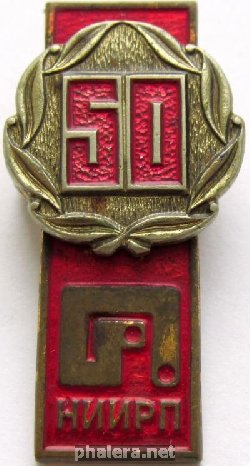 Знак 50 лет Научно-исследовательскому институту резиновой промышленности